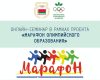 Онлайн-марафон по Программе тренинга «Олимпийские ценности и достижение успеха» (1)