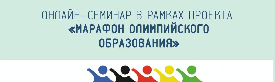 Онлайн-марафон по Программе тренинга «Олимпийские ценности и достижение успеха» (1)