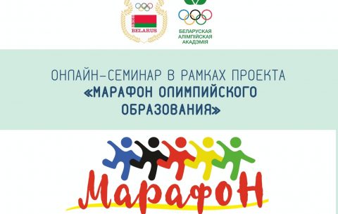Онлайн-марафон по Программе тренинга «Олимпийские ценности и достижение успеха» (1)