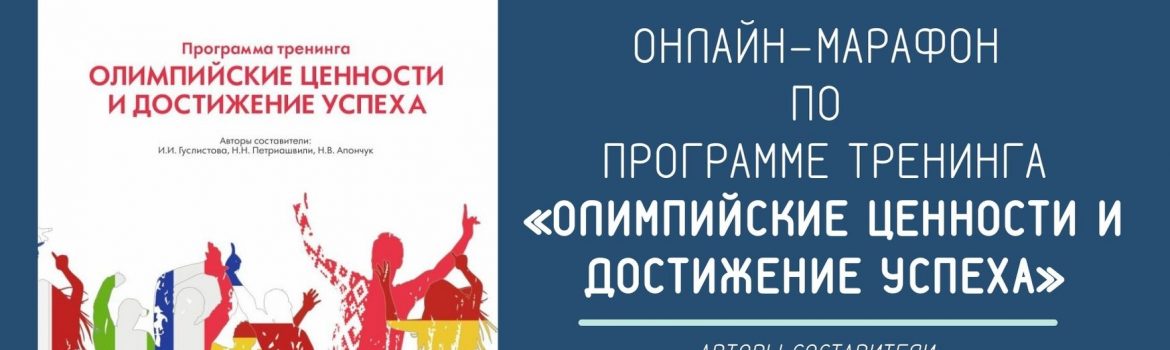 Онлайн-марафон по Программе тренинга «Олимпийские ценности и достижение успеха»