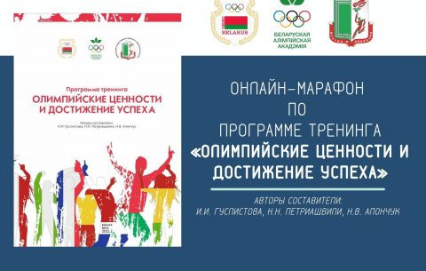 Онлайн-марафон по Программе тренинга «Олимпийские ценности и достижение успеха»