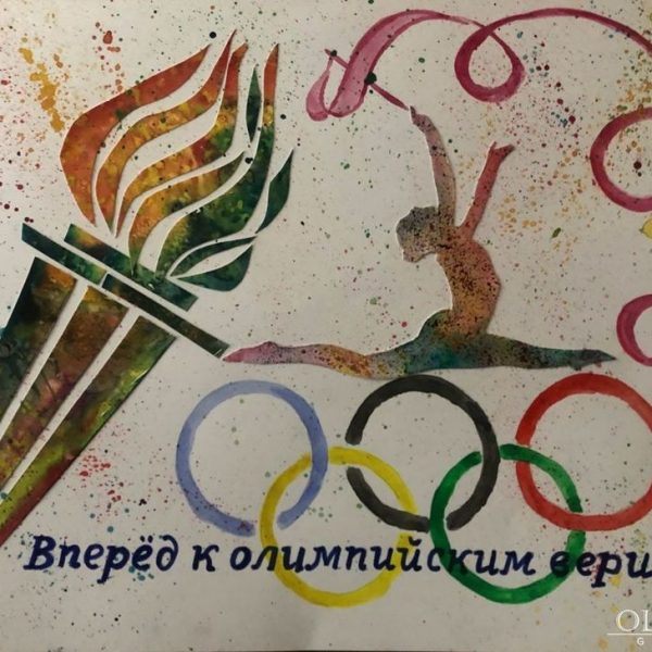«Вперед, к олимпийским вершинам!» Володько Георгий 5 лет, ГУО Ясли-сад №4 г. Могилёв