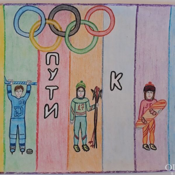 «На пути к мечте», Иващенко Алина, 9 лет, ГУО Боровлянская СШ
