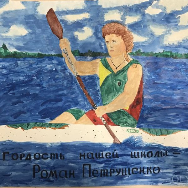 Олимпийская гордость нашей школы - Роман Петрушенко, Руденя Никита, 13 лет, ГУО СШ №7 г.Калинковичи