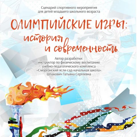 Заставка Олимпийские игры история и современность