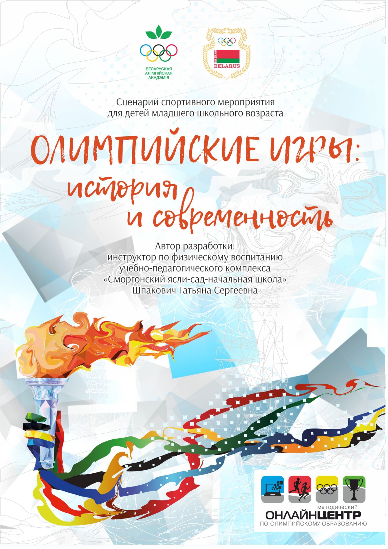 Заставка Олимпийские игры история и современность