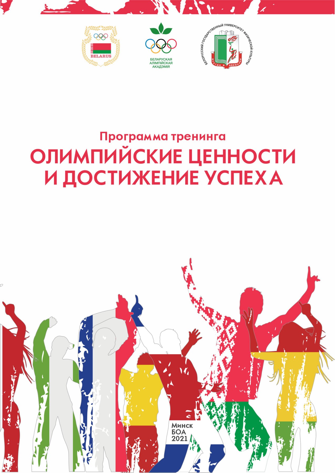 Заставка Олимпийские ценности и достижение успеха