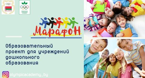 Марафон олимпийских знаний
