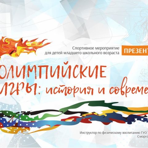 Презентация №1 Олимпйиские игры