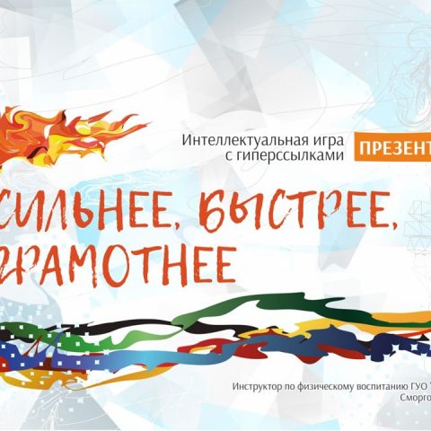 Презентация №2 Интеллектуальная игра с гиперссылками