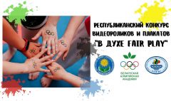 Республиканский конкурс FAIR PLAY (5)