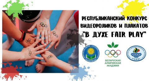 Республиканский конкурс FAIR PLAY (5)