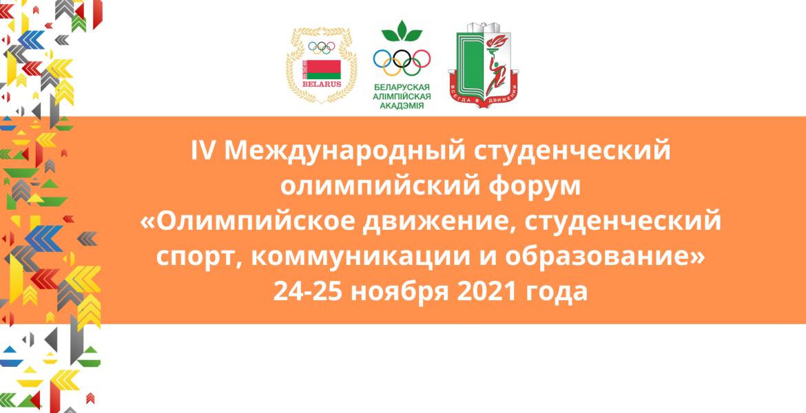 IV Студенческий олимпийский форум «Олимпийское движение, студенческий спорт, коммуникации и образование» 24-25 ноября 2021 года (2)