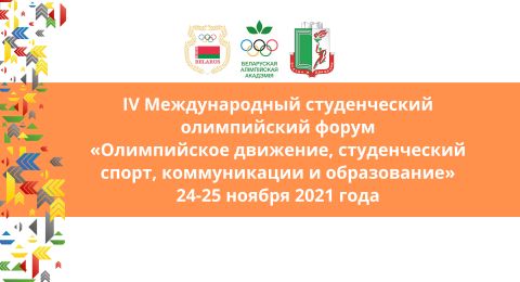 IV Студенческий олимпийский форум «Олимпийское движение, студенческий спорт, коммуникации и образование» 24-25 ноября 2021 года (2)
