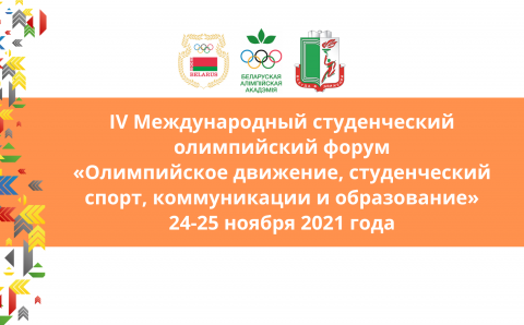 IV Студенческий олимпийский форум «Олимпийское движение, студенческий спорт, коммуникации и образование» 24-25 ноября 2021 года (2)