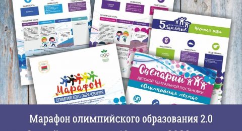 Марафон олимпийского образования 2.0 Онлайн-семинар 10 марта 2022 года (2)