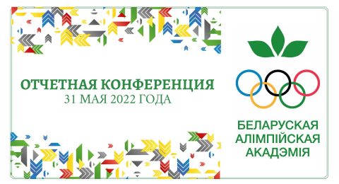 Международная научно-практическая конференция «Олимпийское образование в системе межкультурного взаимодействия» (1)