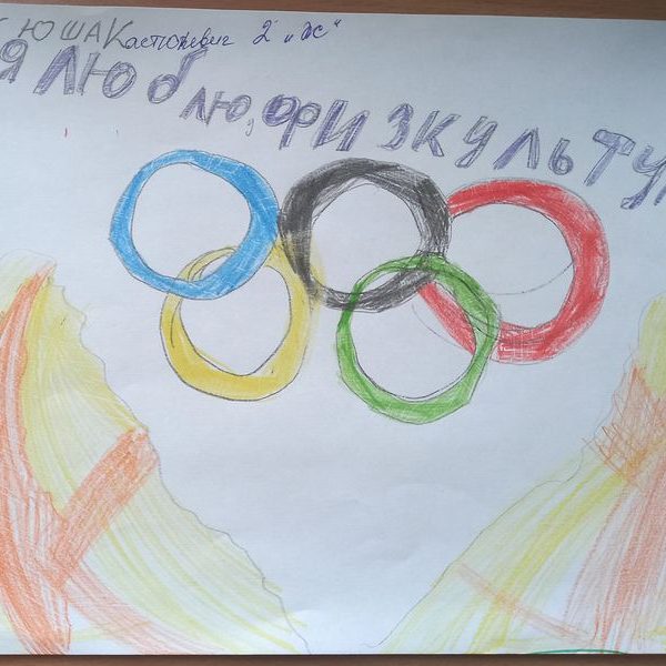 Я люблю физкультуру, Кастюкевич Ксения, 8 лет, ГУО СШ №1 г. Фаниполя