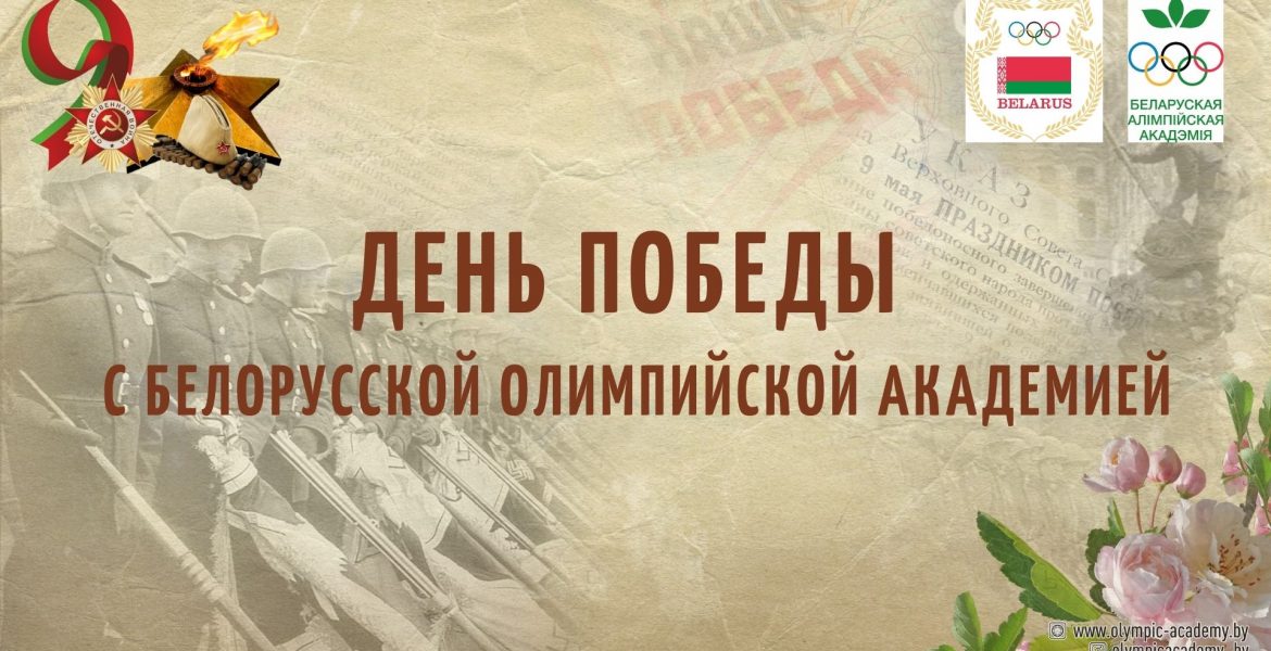 «вклад белорусских спортсменов в Великую Победу»