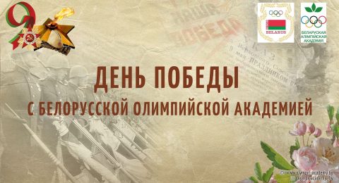 «вклад белорусских спортсменов в Великую Победу»
