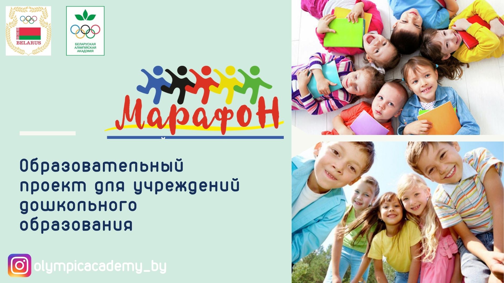 Марафон-олимпийских-знаний
