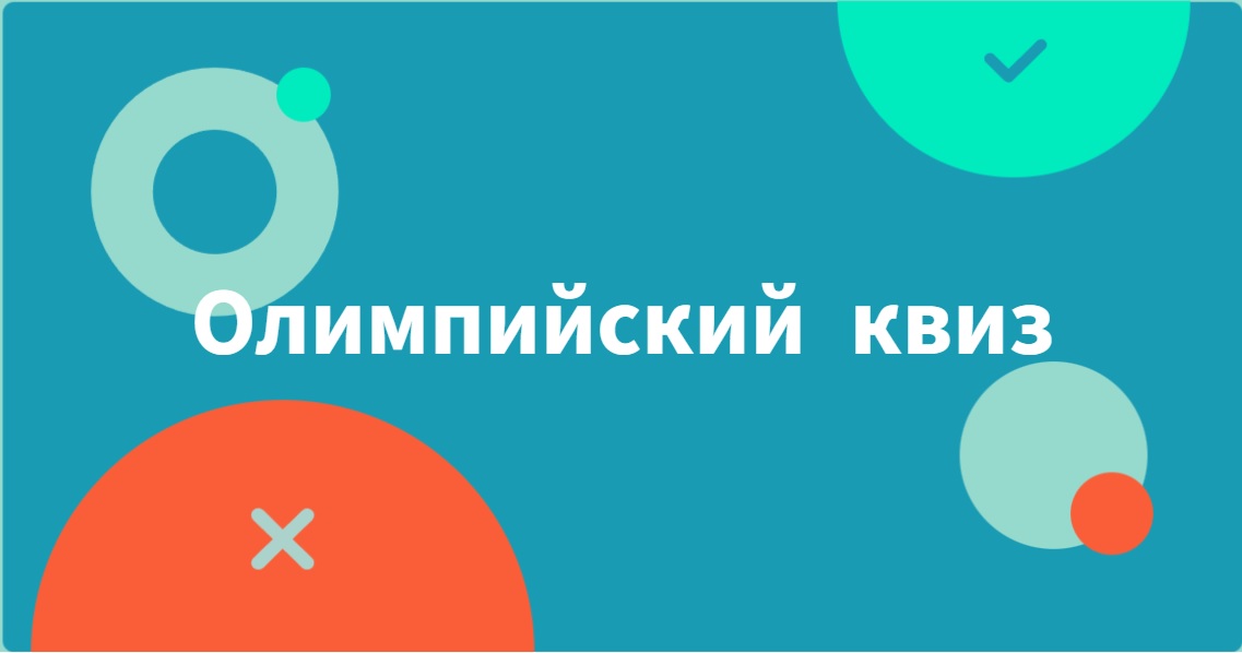 Олимпийский квиз