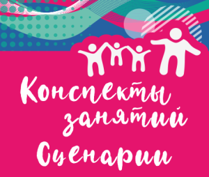 конспекты сценарий