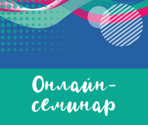 онлайн-семинар