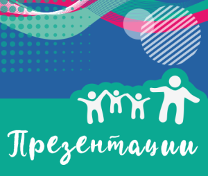 презентации