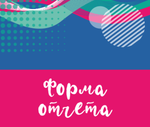 форма отчета