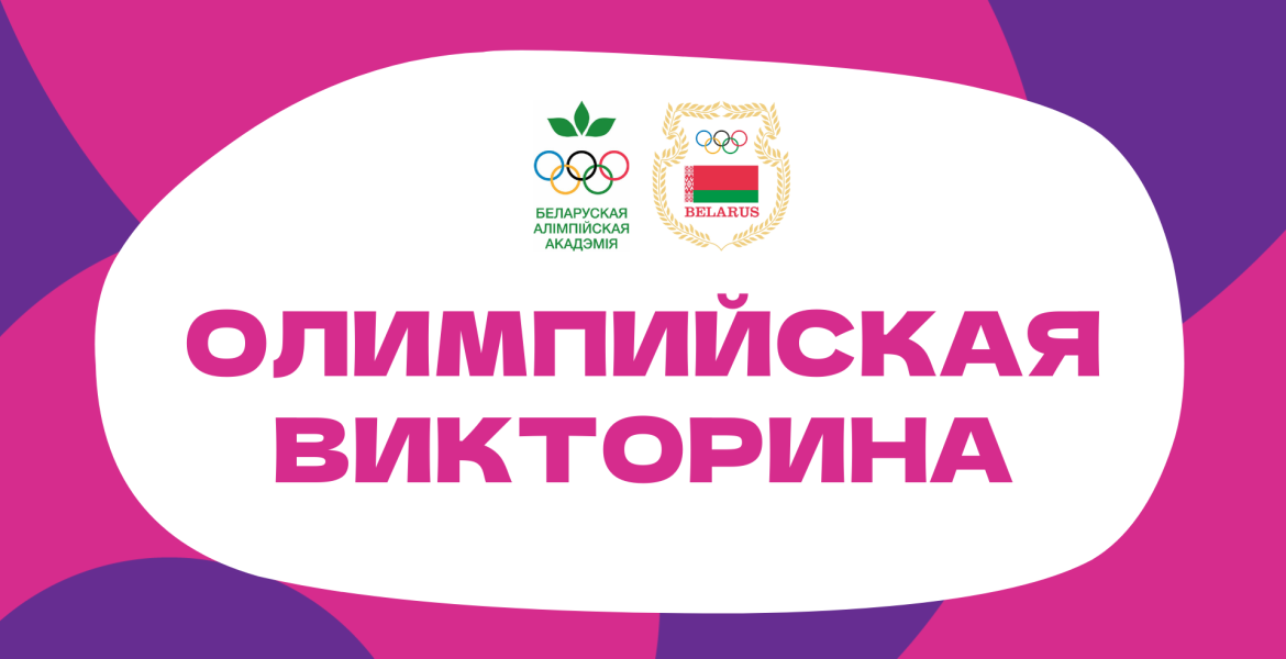 Олимпийский день 2025, 2 викторина