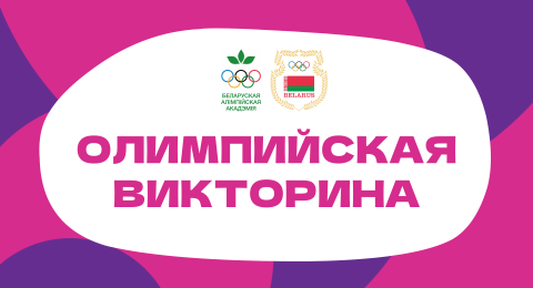 Олимпийский день 2025, 2 викторина