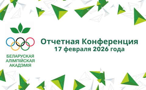 Отчетная конференция 17 января 2026 года (1)