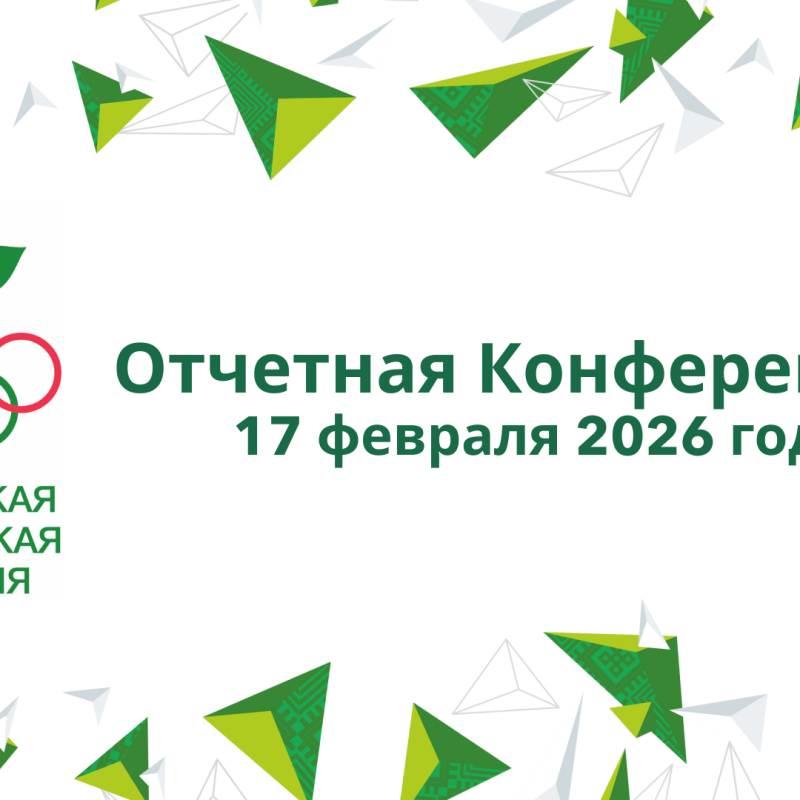 Отчетная конференция 17 января 2026 года (1)