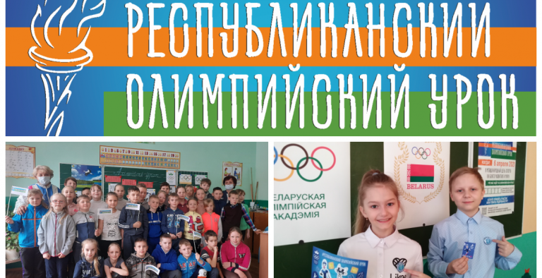 ПОДВОДИМ ИТОГИ АКЦИИ «РЕСПУБЛИКАНСКИЙ ОЛИМПИЙСКИЙ УРОК»