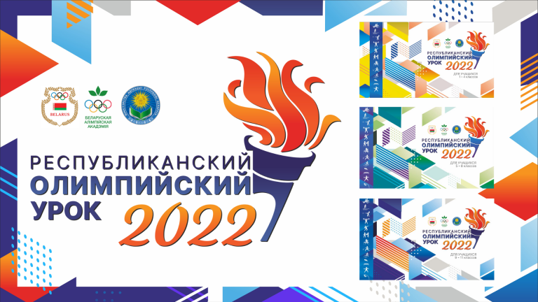 Республиканский олимпийский урок 2022