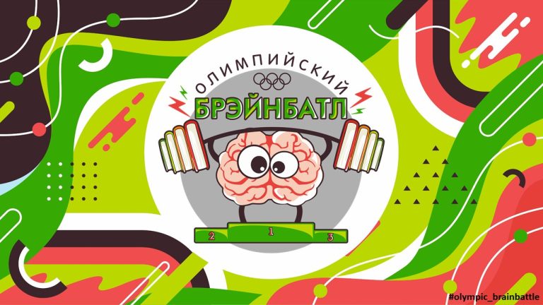 Определились все финалисты интеллектуального турнира «БрэйнБатл»