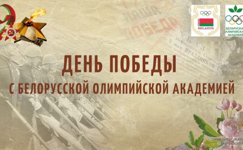 «вклад белорусских спортсменов в Великую Победу»