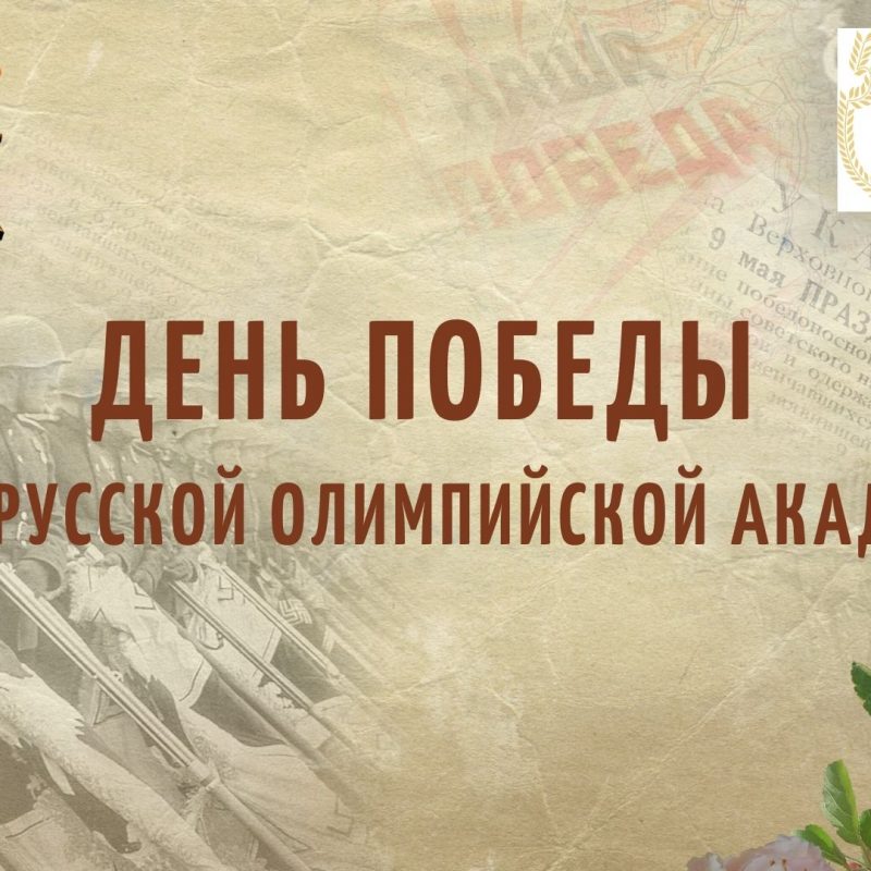 «вклад белорусских спортсменов в Великую Победу»
