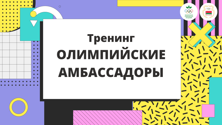 ТРЕНИНГ «ОЛИМПИЙСКИЕ АМБАССАДОРЫ»