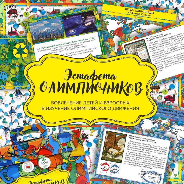 Настольная экологическая игра «Эстафета Олимпиоников»