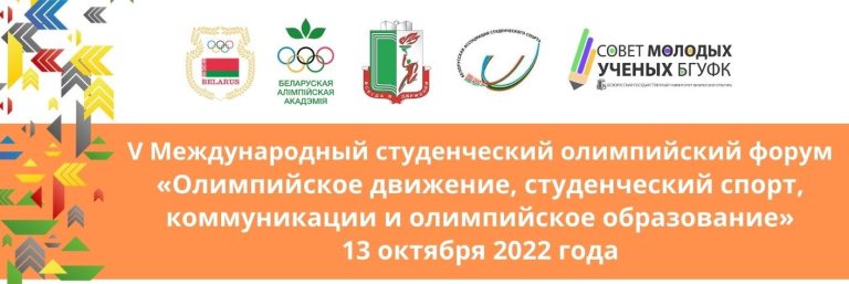 V Международный студенческий олимпийский форум 13 октября 2022 года