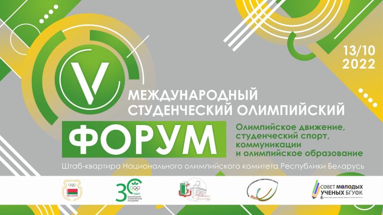 V Международный студенческий олимпийский форум  «Олимпийское движение, студенческий спорт, коммуникации и олимпийское образование»