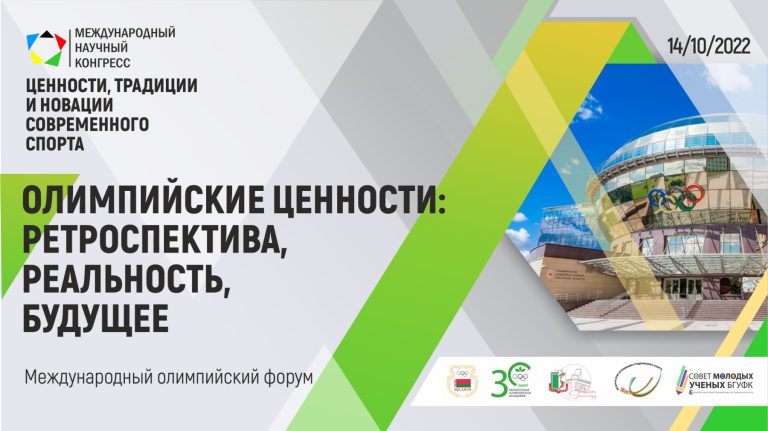 Международный олимпийский форум – Олимпийские ценности: ретроспектива, реальность, будущее