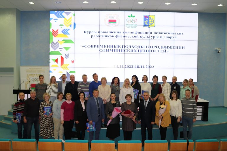 Курсы повышения квалификации для специалистов физической культуры и спорта учреждений образования 14.11.-18.11.2022