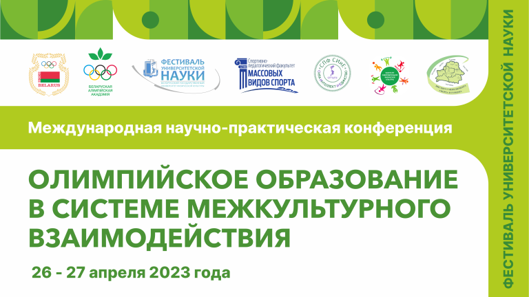 Международная научно-практическая конференция «Олимпийское образование в системе межкультурного взаимодействия»