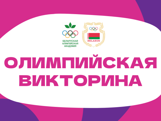 Олимпийская викторина в День города – приглашаем принять участие