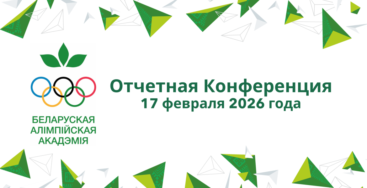 Отчетная конференция 17 января 2026 года (1)