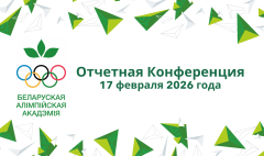 Отчетная конференция 17 января 2026 года (1)