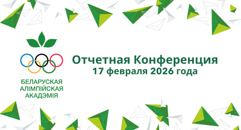Отчетная конференция 17 января 2026 года (1)